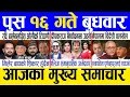 Lagu Today news 🔴 nepali news | aaja ka mukhya samachar, nepali samachar live | Push 16 gate 2082.