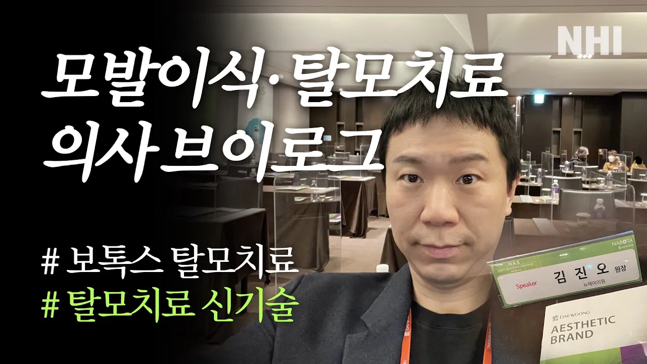 [의사 브이로그] 보톡스 탈모치료 발표현장📣ㅣ뉴헤어