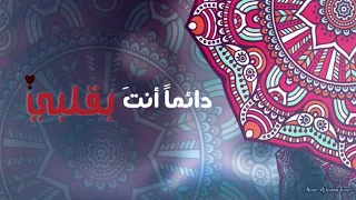 دائما أنت بقلبي محمد صلى الله عليه وسلم عنان الخياط طارق طرقان 