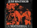 Download Lagu Watsebha - Для Братиків