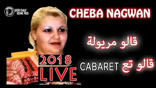 اغنية قالوا مريولة كاملة بصوت شابة نقوان لعشاق الاغاني الجزائرية 