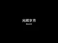 Beyond 光辉岁月