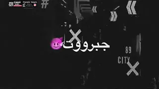 جبروت هتحربني تموت  حاله واتس مهرجانات   عصام صاصا     دندنها