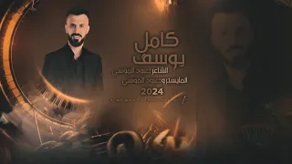 كامل يوسف على الموعد ناطرها والموعد فات 2025 