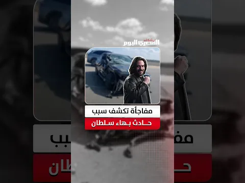 مدير مستشفى العلمين يكشف تفاصيل جديدة عن حالة بهاء سلطان