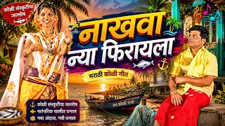  hai mi machliwali reshma sonavne marathi koli geet
