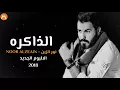 نور الزين - ينعل ابو هل الذاكره (كامله) حصرياً 2018
