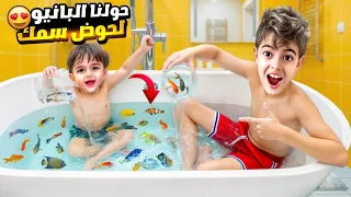 خلودة وكميت سبحوا مع السمكات  حولوا البانيو لحوض سمك  دندنها