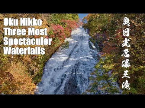 奥日光名瀑三滝、華厳ノ滝・竜頭ノ滝・湯滝の美しい紅葉 | 栃木