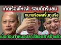 Download Lagu เกิดเรื่องใหญ่รอบดึกรีบชม.ทนายรัชพลขึ้นกูมรึง.เมื่อก่อนว่าหมอปลา.ได้เอกสารป้าแล้ว#ข่อยบอกเจ้าแล้ว 