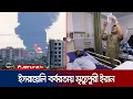 Download Lagu হামলায় কাঁপছে ইরান; নারী-শিশুর আর্তনাদে ভারি আকাশ-বাতাস | Iran's MIserable Situation | Jamuna TV