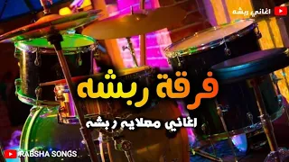 فرقة  ربشه     اغاني معلايه رباش     العروس دندنها