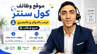 وظائف كول سنتر بمرتبات تبدأ من 6,000 جنيه وتوصل لـ 25,000+ 🔥