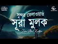 Download Lagu সূরা মুলকের সুন্দর তেলাওয়াত। Beautiful Recitation of Surah Mulk | Zain Abu Kautsar