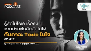 การรู้เท่าทันท็อกซิกในใจต้องเริ่มจากอะไร