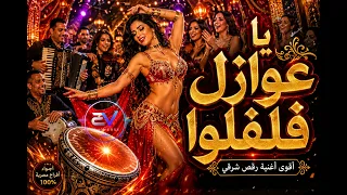 يا عوازل فلفلوا   رقص شرقي دندنها