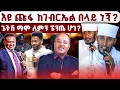 Download Lagu እዩ ጩፋ ከገገብርኤል በላይ ነኝ?// ጌትሽ ማሞ ለምን ፔንጤ ሆነ?//  #youtube​  United States ዲያስፓራ - Mr beast