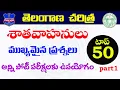 Download Lagu 👌తెలంగాణ చరిత్ర- శాతవాహనులు అతి ముఖ్యమైన ప్రశ్నలు| top -50 | Telangana history important questions