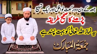 Jumma ke din 2 Rakat Nawafil aur aik Tasbih parhne ka Sahi Tarika ! Wazifa for Hajat
