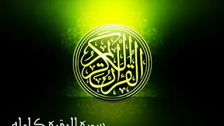 سورة البقرة كاملة بصوت مشاري بن راشد العفاسي بالحدر 