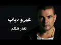 Lagu عمرو دياب تقدر تتكلم | Amr Diab Tadar Tetkalem
