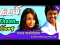 Thaen Thaen Thaen - Video Song | Bangla Subtitle | Kuruvi | Vijay | Trisha | Vidyasagar | Ayngaran