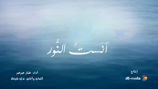 آنست النور عمار صرصر 