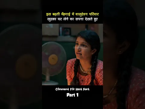 In this rising inflation, the Vasudevan family dreams of owning their own house. #shorts