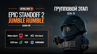 WINLINE EPIC Standoff 2 Jumble Rumble S5 | Групповой Этап - День 10