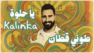                                  طوني قطان   يا حلوة      دندنها