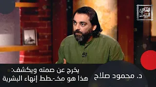 د محمود صلاح يخرج عن صمته ويكشف الحـ ـرو ب القادمة حـ ـرو ب مياه وهذا هو مخطط إنهاء البشرية 