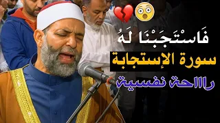 السوره التي تلجأ إليها عندما تغلق الأبواب يستجاب بها الدعاء كالبرق إسمعها كاملة و ترقب النتيجة 