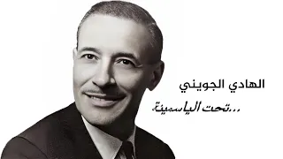                                         الهادى الجويني   تحت الياسمينة دندنها