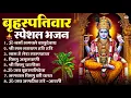 बृहस्पतिवार भक्ति भजन : ॐ नमो भगवते वासुदेवाय, श्रीमन नारायण, विष्णु अमृतवाणी, विष्णु चालीसा व आरती