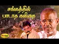 Download Lagu சங்கத்தில் பாடாத கவிதை | Sangathil Padaatha Kavithai Song | Auto Raja Movie | Ilaiyaraja Songs