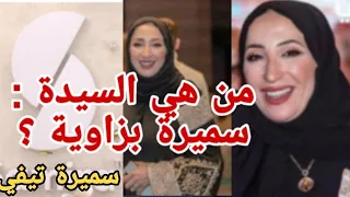 تعرف على السيدة سميرة بزاوية صاحبة قناة سميرة تيفي الجزائرية  تعرف على السيدة سميرة بزاوية صاحبة قناة سميرة تيفي الجزائرية