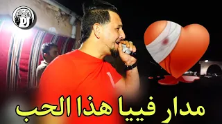 يا ضري مدار فييا هذا الحب أغنية من قلب شيخ خالد سوقري 2024 Cheikh Khaled Sougri Madr Fia HaD Hob 