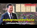 Download Lagu นับถอยหลัง! ชาวกัมพูชาเริ่มหมดศรัทธารัฐบาล หลังไทยออกโฉนดบ้านหนองจาน