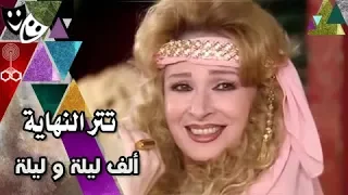 تتر نهاية ألف ليلة وليلة نيللي محمود قابيل 