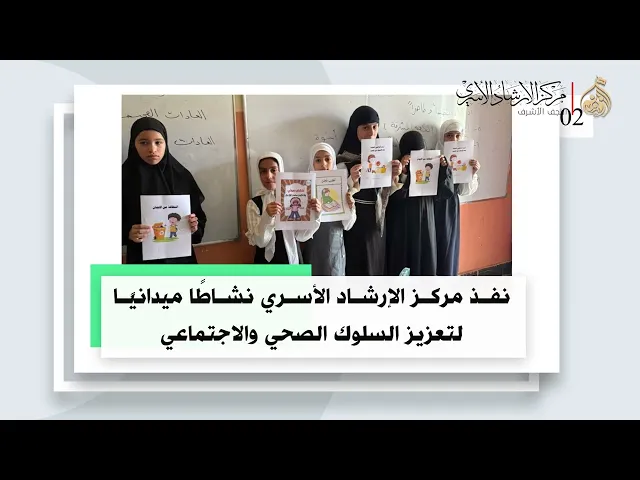 ⁣نفذ مركز الإرشاد الأسري نشاطًا ميدانيًا لتعزيز السلوك الصحي والاجتماعي
