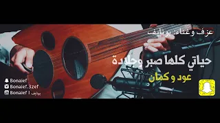 حياتي كلها صبر وجلادة عود وكمان سامرية 