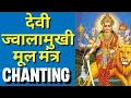 Download Lagu माँ ज्वालामुखी मूल मंत्र #jwalamukhi#mantra#chanting#maajwalamukhi#matarani#durga#shivshakti#kali