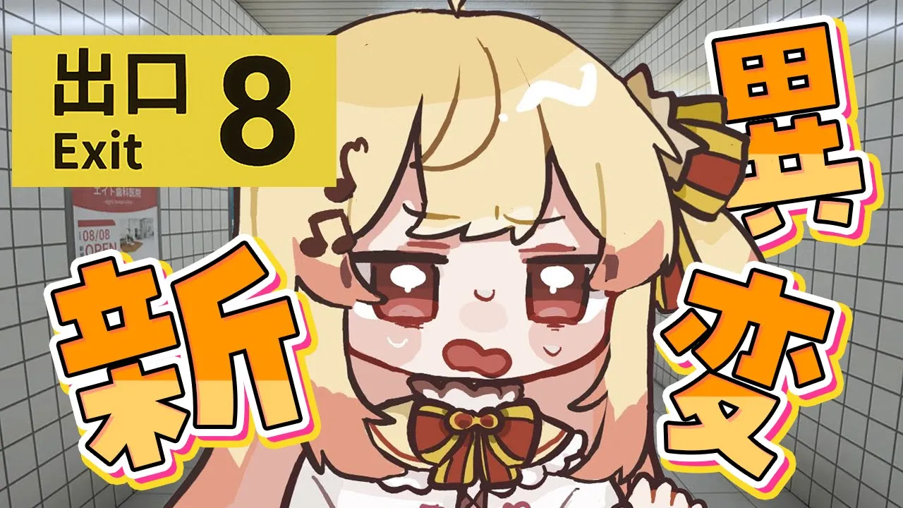 【 8番出口 】一瞬で終わらす【音乃瀬奏】#hololiveDEV IS #ReGLOSS