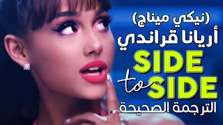 Ariana Grande Side To Side Ft Nicki Minaj Arabic Sub أغنية أريانا ونيكي الأسطورية مترجمة 