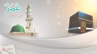 سلاما يا عمر الفاروق                        دندنها