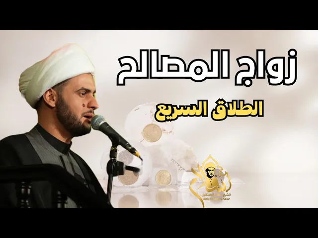 ⁣زواج المصالح | الطلاق السريع || الشيخ سلام العسكري.دبي