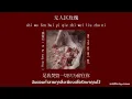 [THAISUB+PINYIN] 无人区玫瑰 (Wu Ren Qu Mei Gui) : 一颗狼星 ( Yi Ke Lang Xing ) #无人区玫瑰 #แปลไทย #เพลงจีนแปลไทย