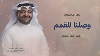 وصلنا للقمم بدون موسيقى اغنية تخرج      بدون اسماء  غناء خالد المظفر  دندنها