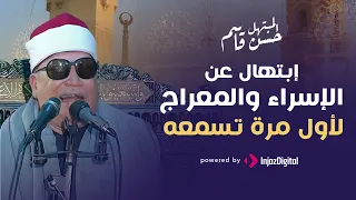 إبتهال نادر جدا عن الإسراء والمعراج لأول مرة تسمعه المبتهل الشيخ حسن قاسم 