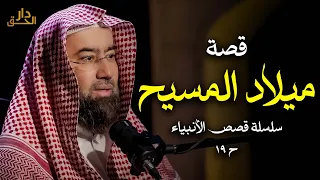 نبيل العوضي قصة ميلاد المسيح سلسلة قصص الأنبياء ح19 